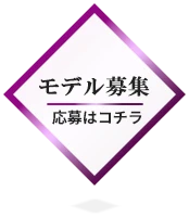 モデル募集 応募はコチラ